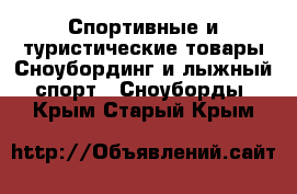 Спортивные и туристические товары Сноубординг и лыжный спорт - Сноуборды. Крым,Старый Крым